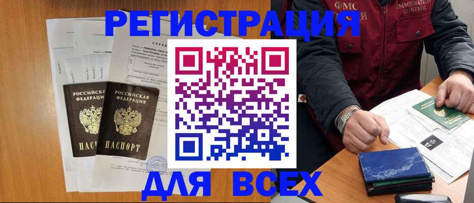 временная регистрация поиск в Мурманске
